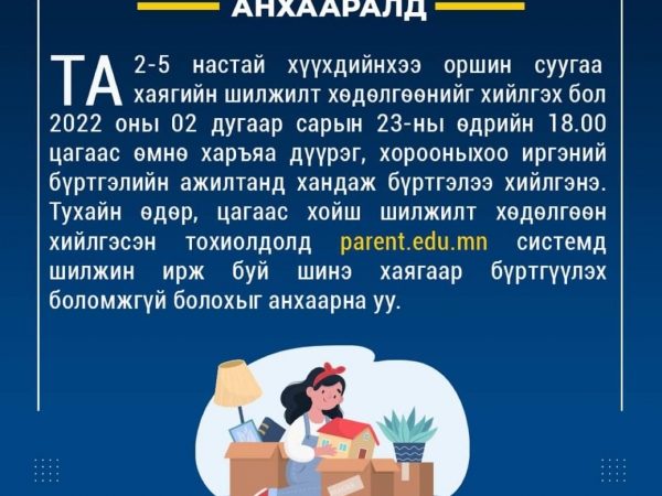 ХАЯГИЙН ШИЛЖИЛТ ХӨДӨЛГӨӨН ХИЙХ ГЭЖ БУЙ ЭЦЭГ ЭХЧҮҮДИЙН АНХААРАЛД